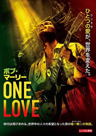 ボブ・マーリー：ONE LOVE | 宅配DVDレンタルのTSUTAYA DISCAS