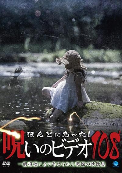 ほんとにあった！呪いのビデオ 108 | 宅配DVDレンタルのTSUTAYA DISCAS