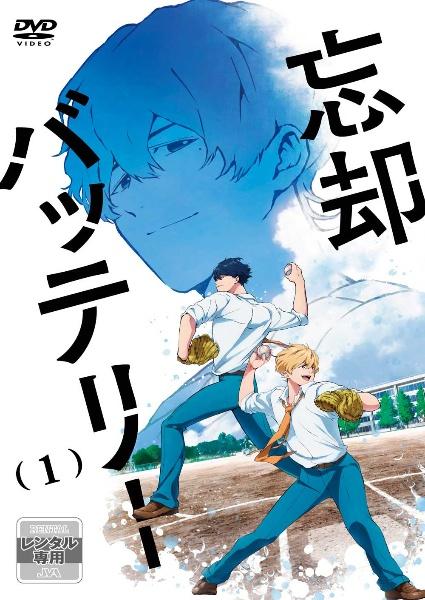 忘却バッテリー | 宅配DVDレンタルのTSUTAYA DISCAS