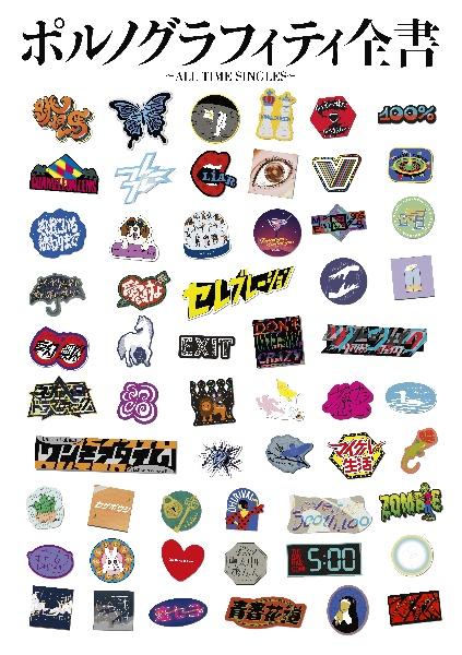 ポルノグラフィティ全書 ～ALL TIME SINGLES～(通常盤)【Disc.1&Disc.2