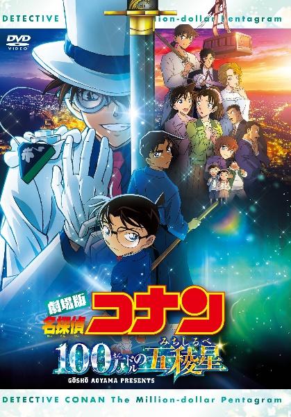 劇場版「名探偵コナン 100万ドルの五稜星」 | 宅配DVDレンタルの
