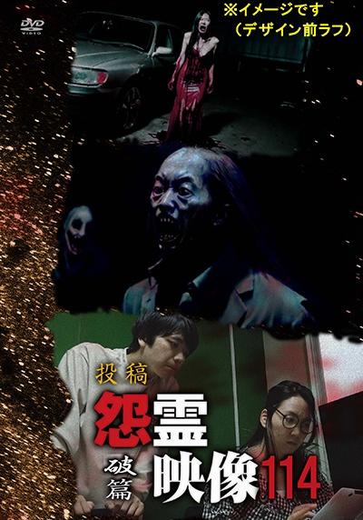 投稿 怨霊映像114 破篇 | 宅配DVDレンタルのTSUTAYA DISCAS