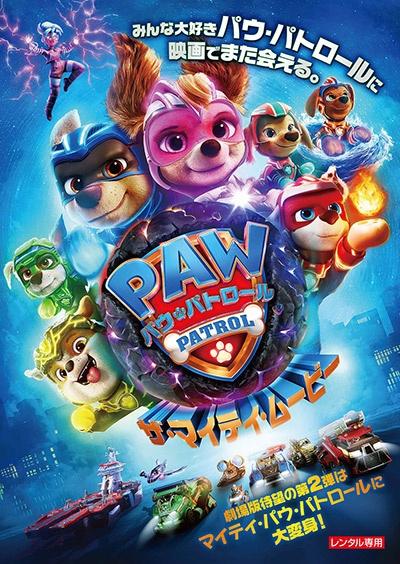 パウ・パトロール ザ・マイティ・ムービー | 宅配DVDレンタルのTSUTAYA