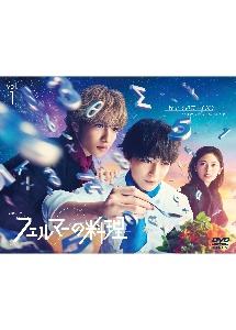 フェルマーの料理 | 宅配DVDレンタルのTSUTAYA DISCAS