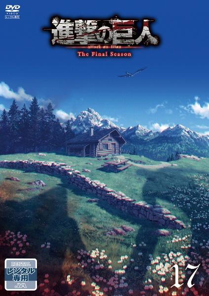 進撃の巨人 The Final Season | 宅配DVDレンタルの