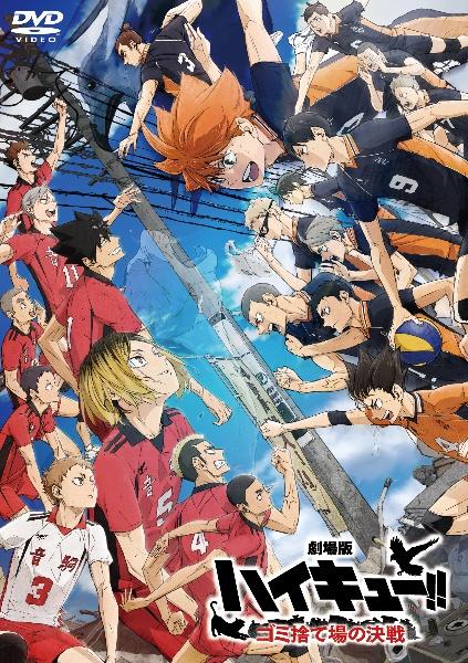 劇場版ハイキュー！！ゴミ捨て場の決戦 | 宅配DVDレンタルのTSUTAYA DISCAS