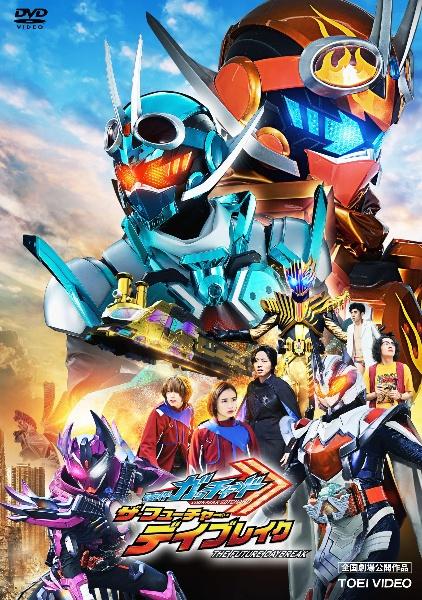 映画『仮面ライダーガッチャード ザ・フューチャー・デイブレイク