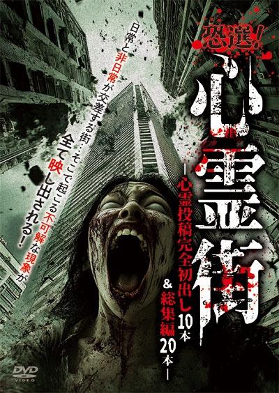 恐選！心霊街～心霊投稿完全初出し10本＆総集編20本～ | 宅配DVD