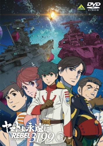 ヤマトよ永遠に REBEL3199 | 宅配DVDレンタルのTSUTAYA DISCAS
