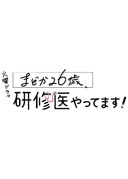 まどか26歳、研修医やってます！ | 宅配DVDレンタルのTSUTAYA DISCAS