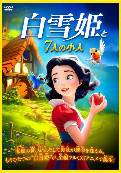 白雪姫と7人の小人 | 宅配DVDレンタルのTSUTAYA DISCAS