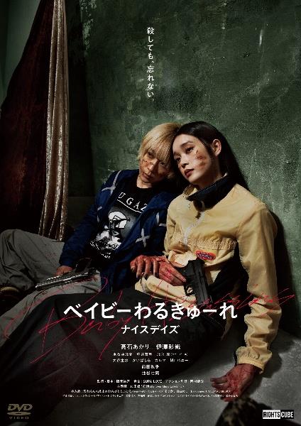 ベイビーわるきゅーれ ナイスデイズ | 宅配DVDレンタルのTSUTAYA DISCAS