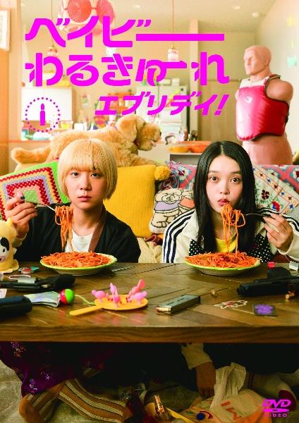 ベイビーわるきゅーれ エブリデイ！ | 宅配DVDレンタルのTSUTAYA DISCAS