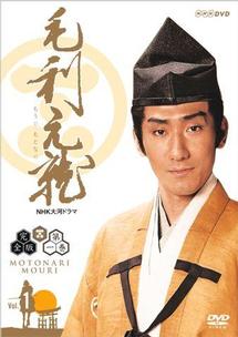 中村橋之助主演】NHK大河ドラマ 毛利元就 完全版 1 | 宅配DVD