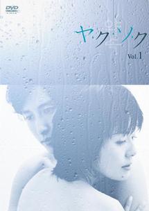 南野陽子主演】ヤ・ク・ソ・ク Vol.1 | 宅配DVDレンタルのTSUTAYA DISCAS