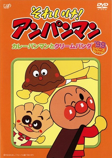 それいけ！アンパンマン '99シリーズセレクション カレーパンマンと