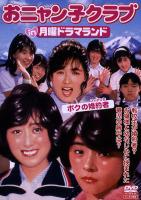 おニャン子クラブ主演】おニャン子クラブ in 月曜ドラマランド ボクの