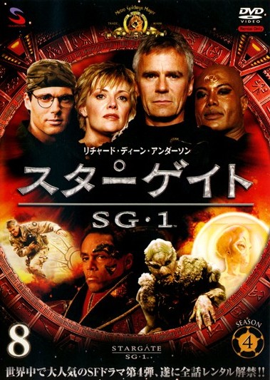 スターゲイトSG－1 シーズン4 | 宅配DVDレンタルのTSUTAYA DISCAS