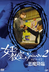 天海祐希主演】女王の教室 エピソード 1 堕天使 | 宅配DVDレンタルの