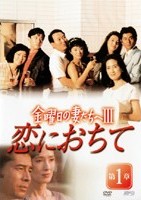 古谷一行主演】金曜日の妻たちへ 3-1 恋におちて | 宅配DVDレンタルの