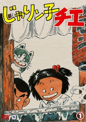 じゃりン子チエ 1 | キッズビデオ | 宅配DVDレンタルのTSUTAYA DISCAS
