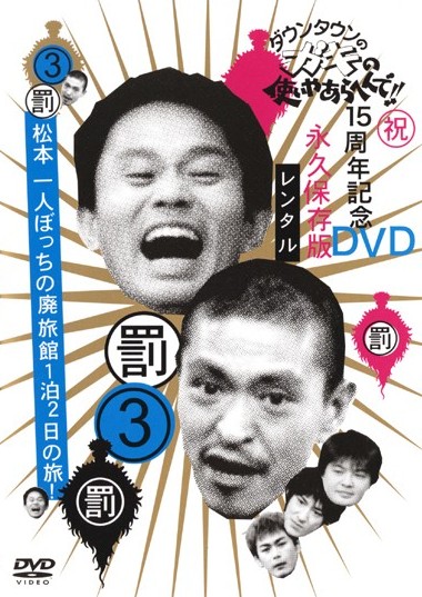 ダウンタウンのガキの使いやあらへんで！！15周年記念DVD永久保存