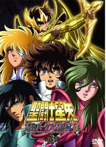 聖闘士星矢 冥王 ハーデス冥界編 後章 1 | アニメ | 宅配DVDレンタルの