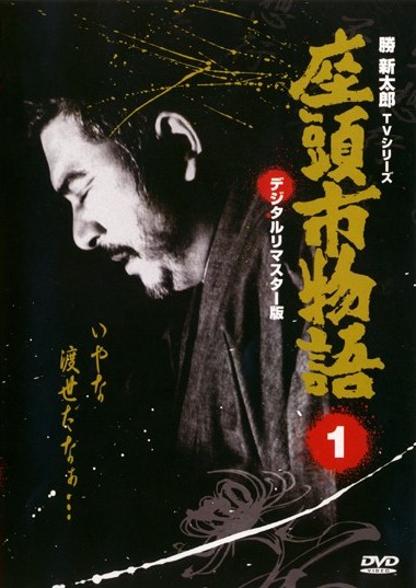 勝新太郎主演】座頭市物語 1 | 宅配DVDレンタルのTSUTAYA DISCAS