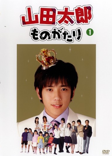 二宮和也主演】山田太郎ものがたり 1巻 | 宅配DVDレンタルのTSUTAYA DISCAS