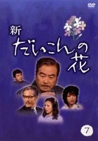 森繁久彌主演】新・だいこんの花 1 | 宅配DVDレンタルのTSUTAYA DISCAS