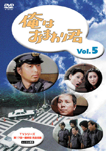 中村雅俊主演】俺はおまわり君 Vol.1 | 宅配DVDレンタルのTSUTAYA DISCAS