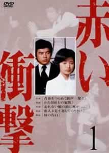 山口百恵主演】赤い衝撃 1 | 宅配DVDレンタルのTSUTAYA DISCAS