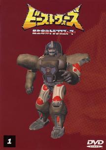 ビーストウォーズ 1 | 特撮 | 宅配DVDレンタルのTSUTAYA DISCAS