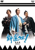 香取慎吾主演】新選組！ 完全版 Vol.1 | 宅配DVDレンタルのTSUTAYA DISCAS
