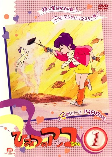 ひみつのアッコちゃん （第二期） 1 | キッズビデオ | 宅配DVDレンタル