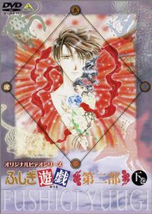 オリジナルビデオシリーズ ふしぎ遊戯 第二部 上巻 | アニメ | 宅配DVD