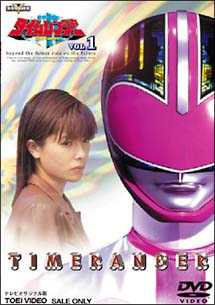 未来戦隊タイムレンジャー Vol.10 | 特撮 | 宅配DVDレンタルのTSUTAYA