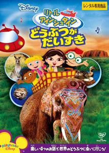 リトル・アインシュタイン/どうぶつがだいすき | ディズニー | 宅配DVD