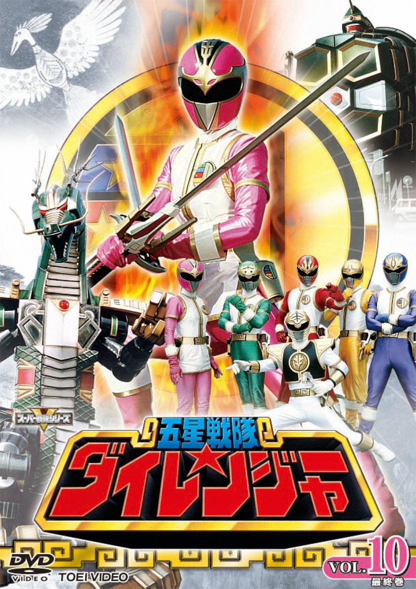 五星戦隊ダイレンジャー VOL.1 | 特撮 | 宅配DVDレンタルのTSUTAYA DISCAS
