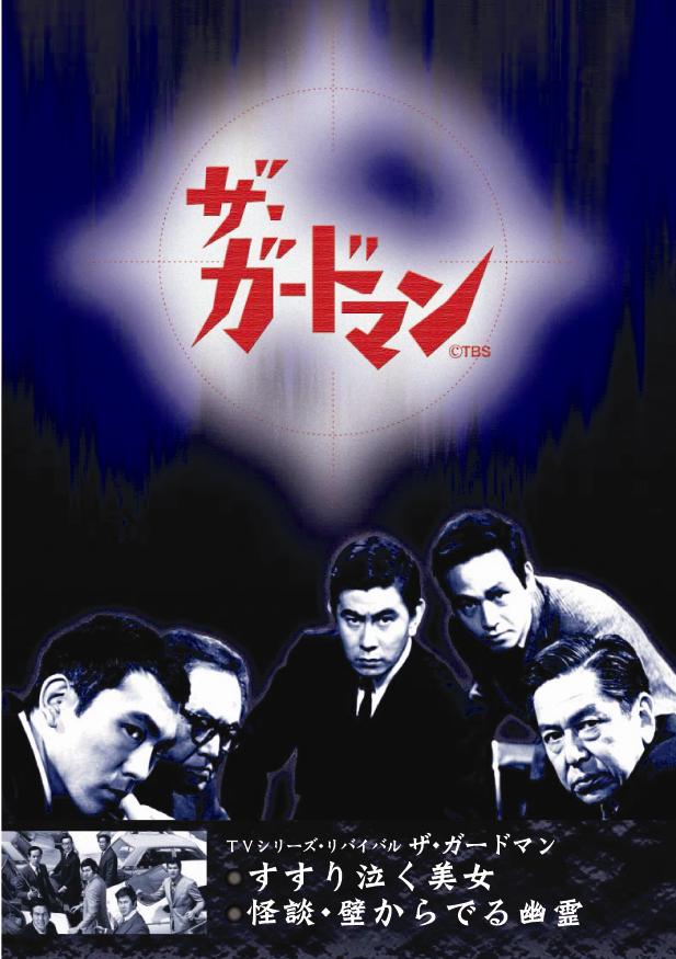 宇津井健主演】ザ・ガードマン すすり泣く美女 怪談・壁からでる幽霊