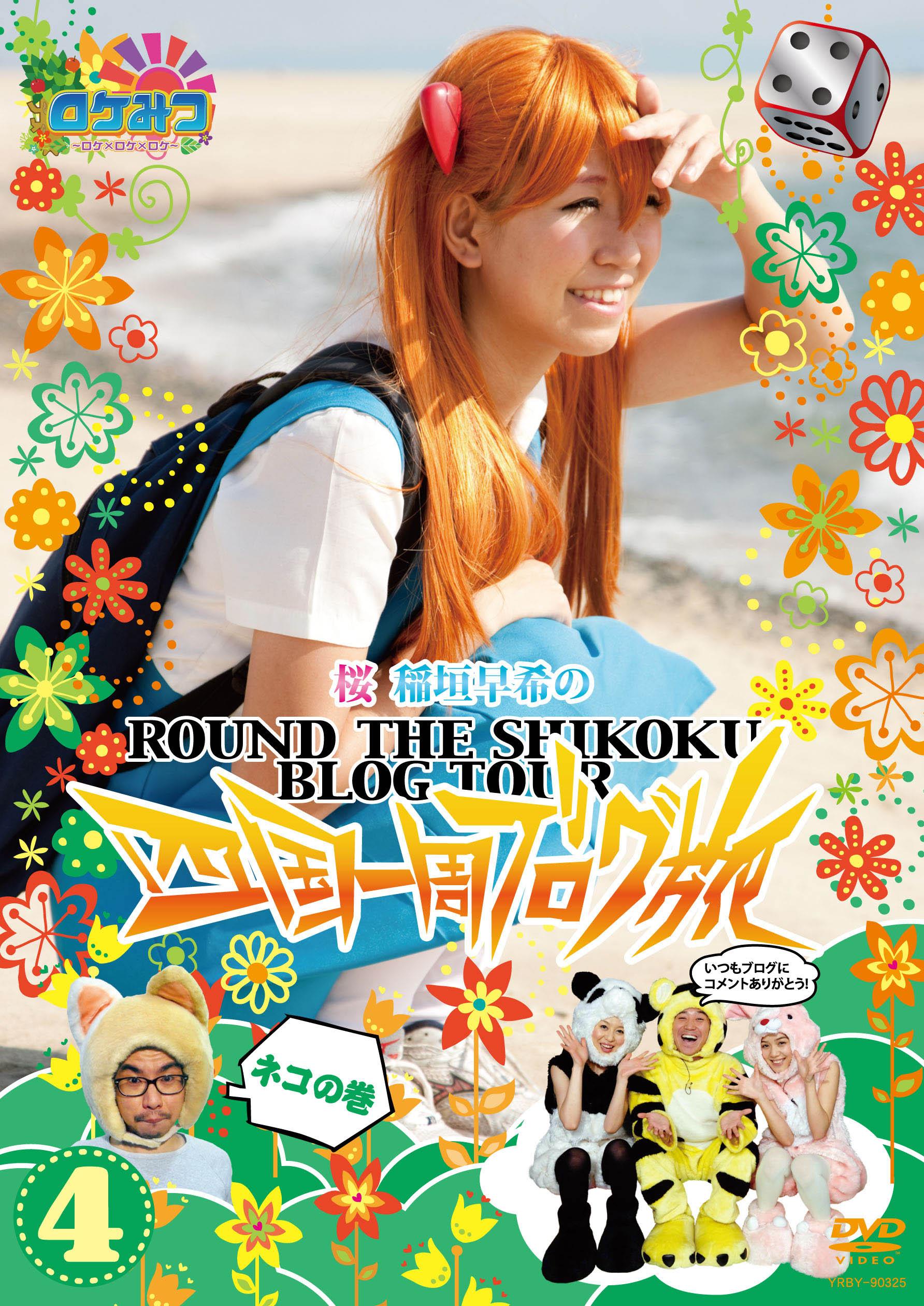 ロケみつ ～ロケ×ロケ×ロケ～桜 稲垣早希の四国一周ブログ旅 4ネコの