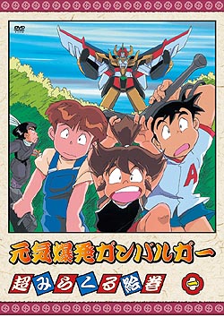 元気爆発ガンバルガー 1 | アニメ | 宅配DVDレンタルのTSUTAYA DISCAS