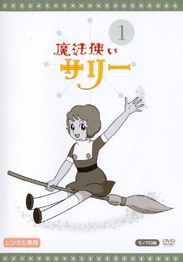 魔法使いサリー 1 | キッズビデオ | 宅配DVDレンタルのTSUTAYA DISCAS