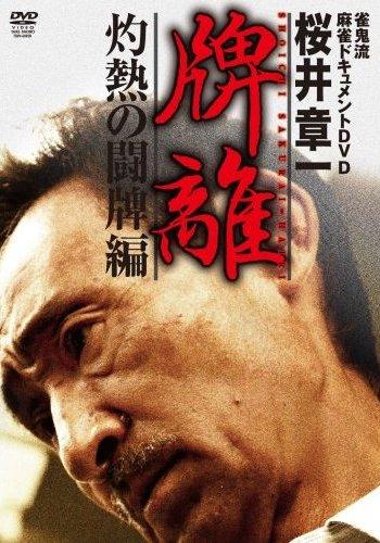 雀鬼流麻雀ドキュメントDVD 桜井章一 牌離 ～HAIRI～ | 宅配