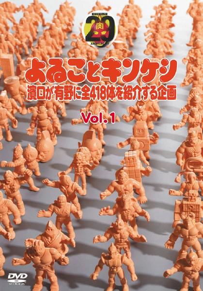 よゐことキンケシ～濱口が有野に全418体を紹介する企画～ | 宅配DVD