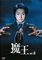大野智主演】魔王 第1巻 | 宅配DVDレンタルのTSUTAYA DISCAS