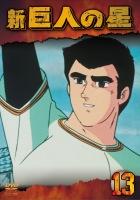 新巨人の星 1 | アニメ | 宅配DVDレンタルのTSUTAYA DISCAS