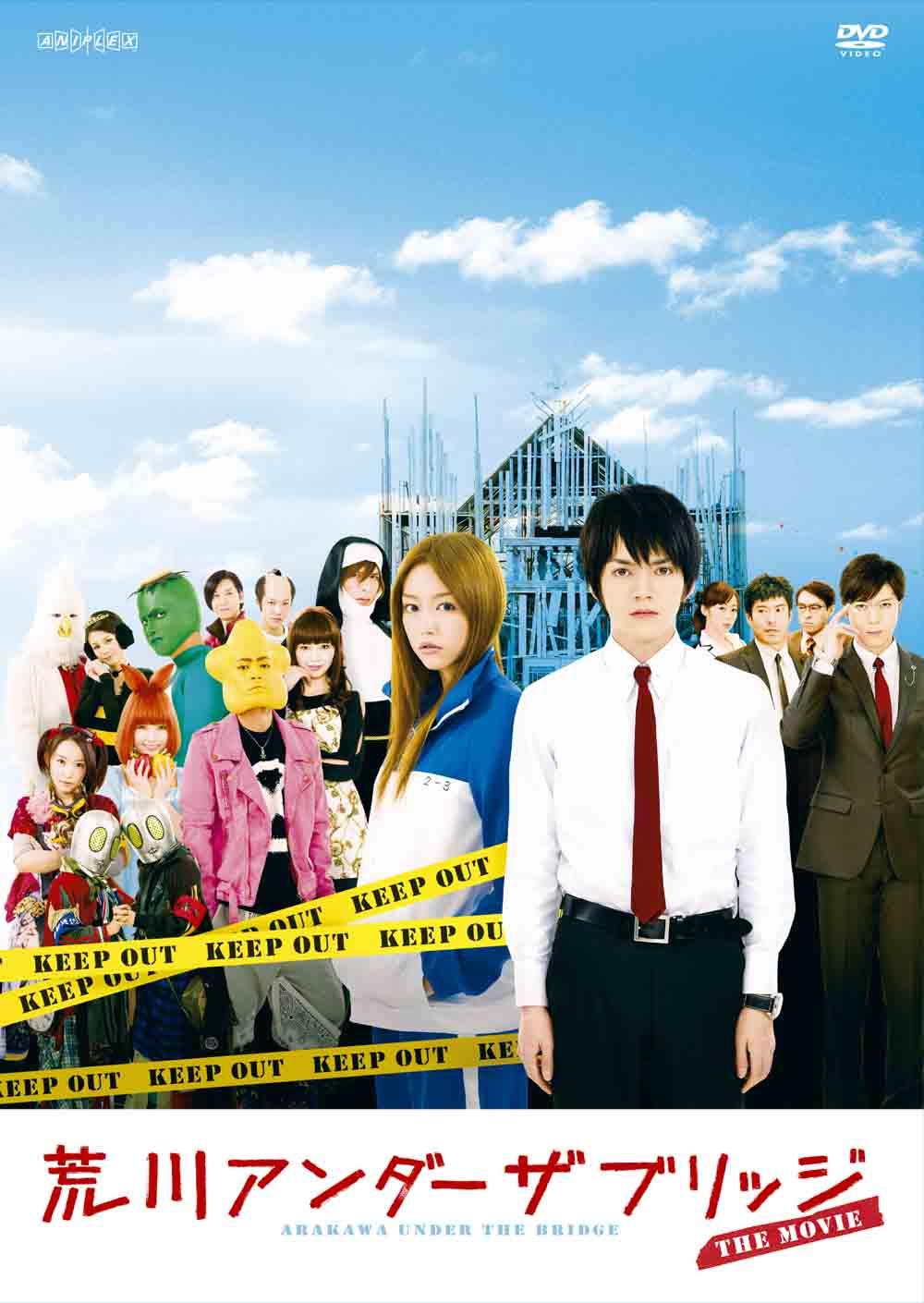 飯塚健監督】荒川アンダー・ザ・ブリッジ THE MOVIE | 宅配DVDレンタル