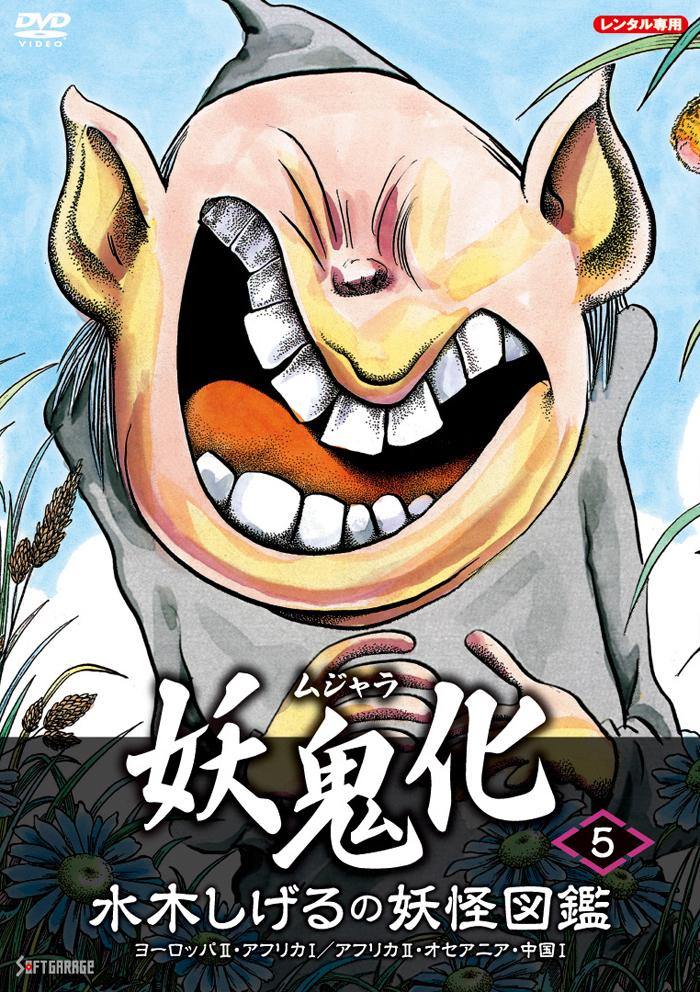 水木しげるの妖怪図鑑「妖鬼化／ムジャラ」（5）ヨーロッパ2