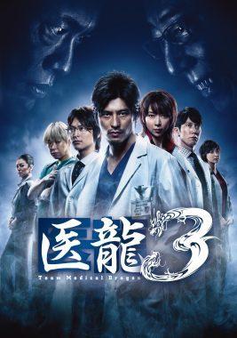 坂口憲二主演】医龍～Team Medical Dragon3～ 1 | 宅配DVDレンタルの